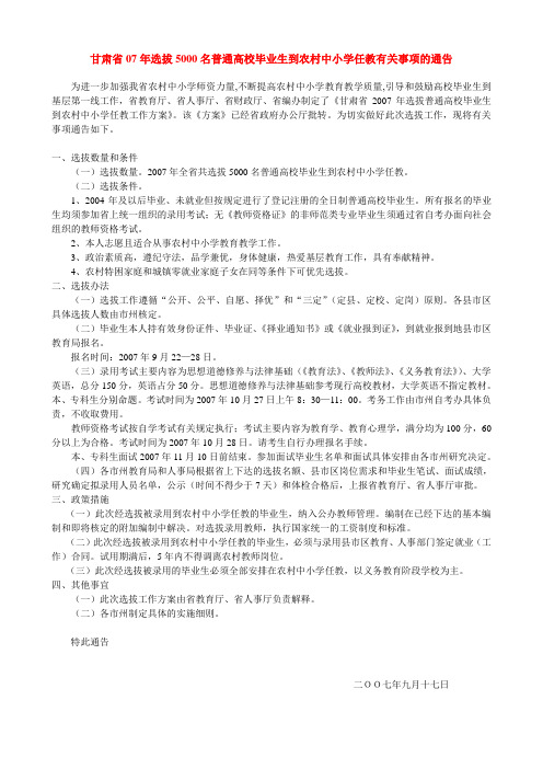 甘肃省07年选拔5000名普通高校毕业生到农村中小学任教有关事项的通告