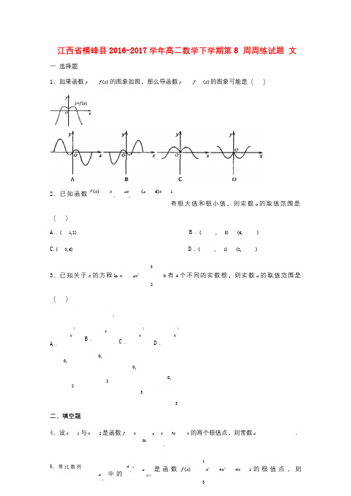 江西省横峰县2016_2017学年高二数学下学期第8周周练试题文201709260268