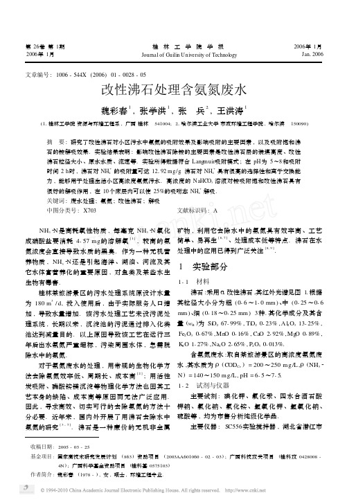 改性沸石处理含氨氮废水