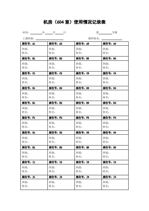 604机房使用情况记录表