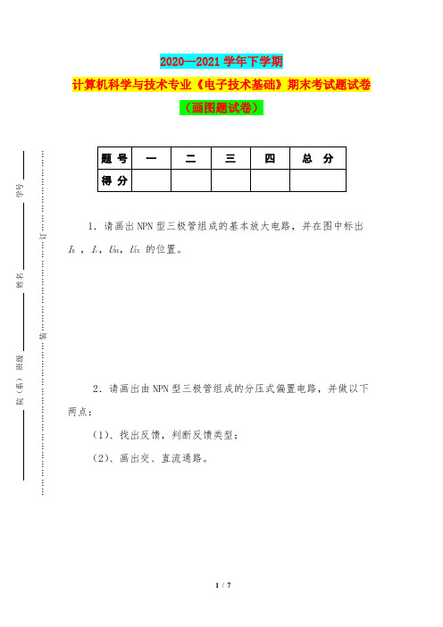 2020—2021学年下学期计算机科学与技术专业《电子技术基础》期末考试题试卷(画图题试卷)