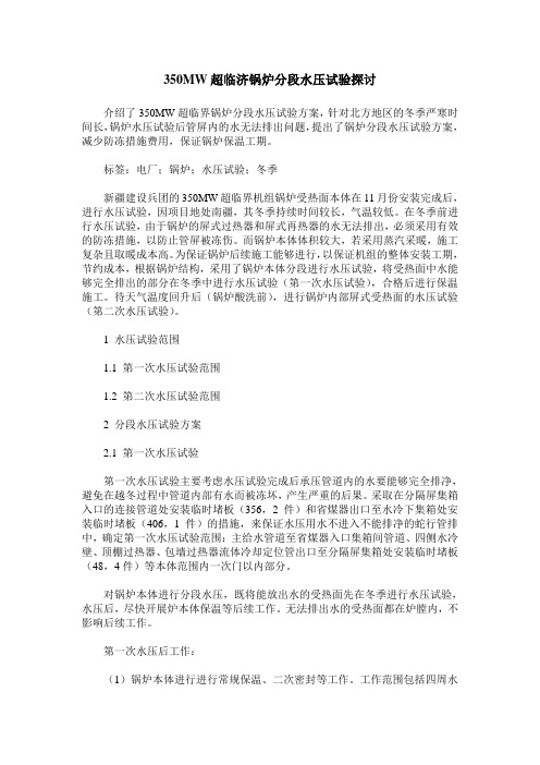 350MW超临济锅炉分段水压试验探讨
