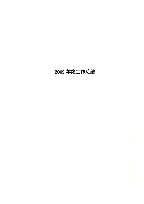 2009年终工作总结