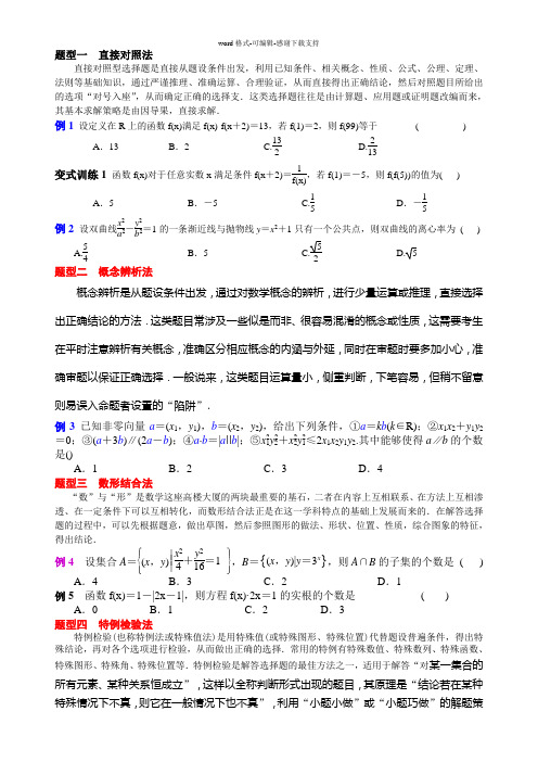 2013高考数学文科选择题+填空题解题技巧总结