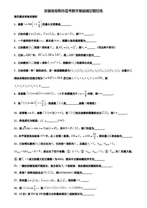 安徽省阜阳市高考数学基础填空题狂练含解析