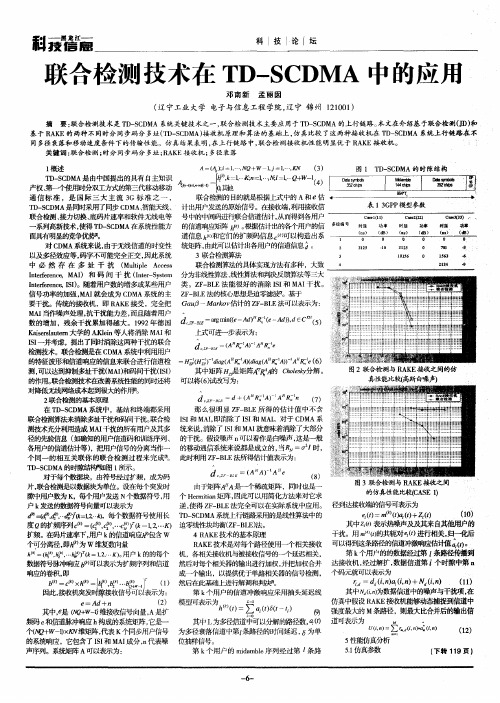 联合检测技术在TD-SCDMA中的应用