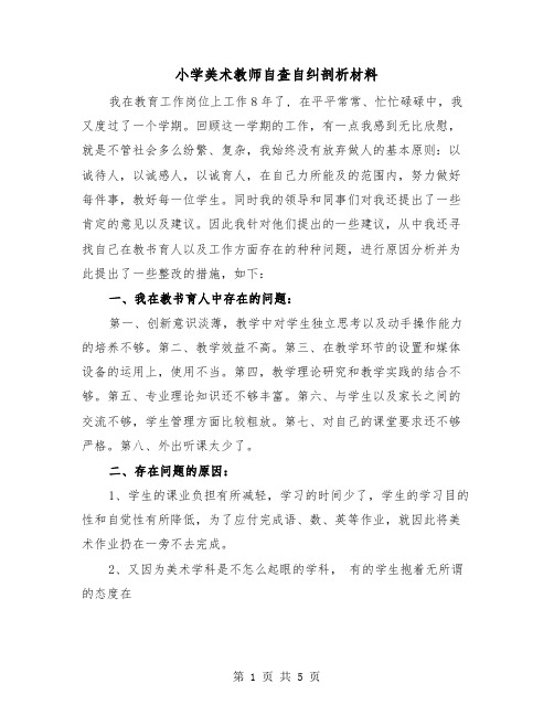 小学美术教师自查自纠剖析材料（2篇）