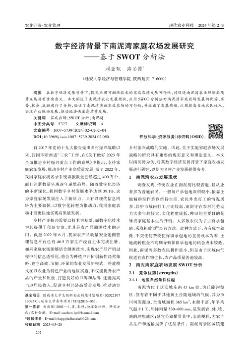 数字经济背景下南泥湾家庭农场发展研究——基于SWOT分析法