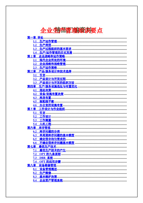 企业生产管理知识要点