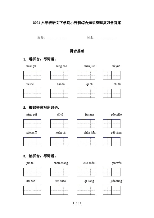 2021六年级语文下学期小升初综合知识整理复习含答案