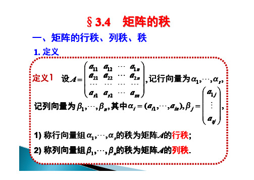 高等数学第三章课件-矩阵的秩