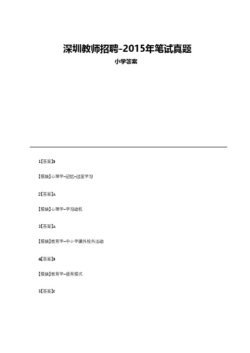 【教师招聘考试】15年5月小学卷客观题答案