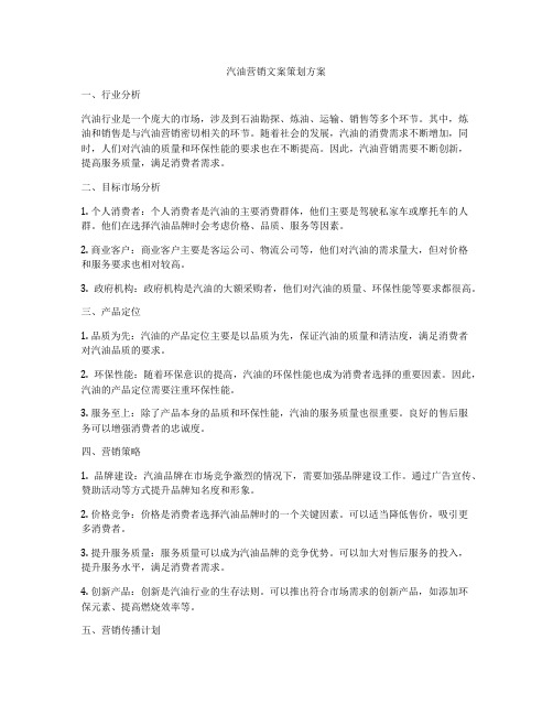 汽油营销文案策划方案