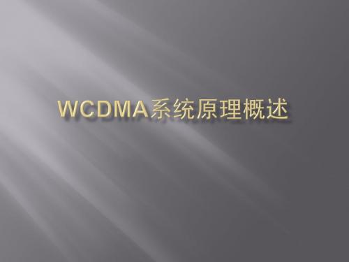 WCDMA 概述