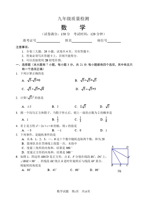 九年级质量检测数学含答案