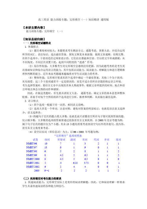 高三英语 能力训练专题完形填空(一)知识精讲 通用版