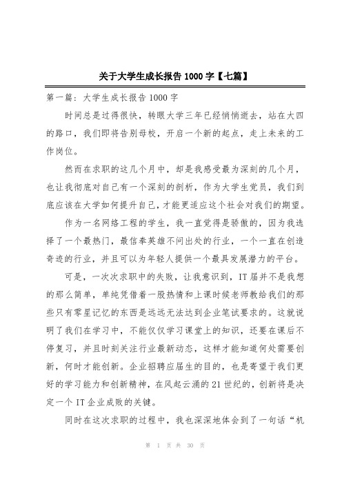 关于大学生成长报告1000字【七篇】