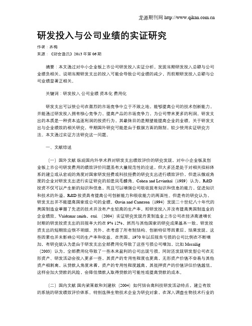 研发投入与公司业绩的实证研究