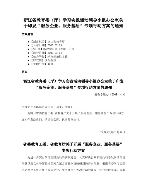 浙江省教育委（厅）学习实践活动领导小组办公室关于印发“服务企业、服务基层”专项行动方案的通知