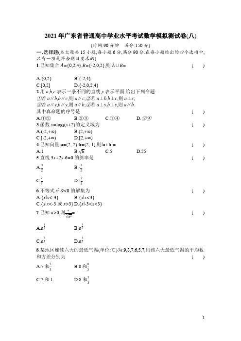 2021年广东省普通高中学业水平考试数学模拟测试题(八) 解析版