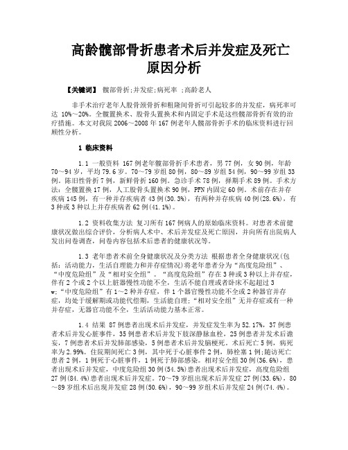 高龄髋部骨折患者术后并发症及死亡原因分析