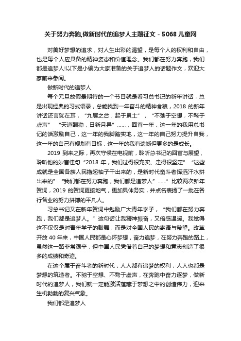 关于努力奔跑,做新时代的追梦人主题征文-5068儿童网