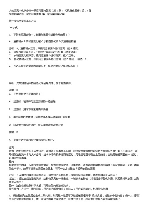 人教版高中化学必修一课后习题和答案.doc