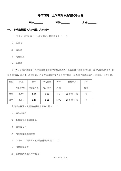 海口市高一上学期期中地理试卷A卷(考试)
