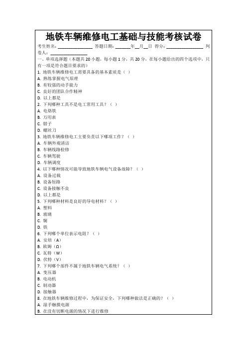 地铁车辆维修电工基础与技能考核试卷