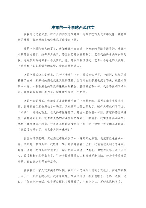 难忘的一件事吃西瓜作文