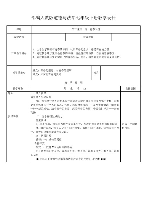 部编人教版道德与法治七年级下册教学设计-第3课 青春证明(教案)