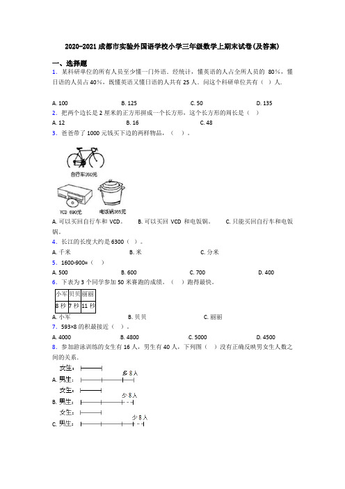 2020-2021成都市实验外国语学校小学三年级数学上期末试卷(及答案)