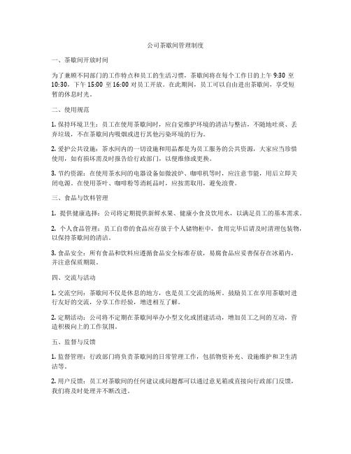 公司茶歇间管理制度