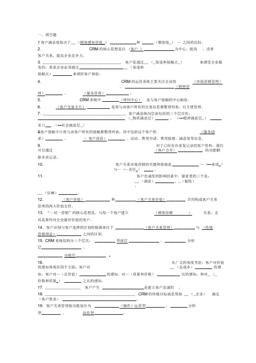 客户关系管理期末复习题及答案