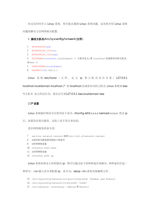 linux配置永久生效的主机名、IP地址、路由方法