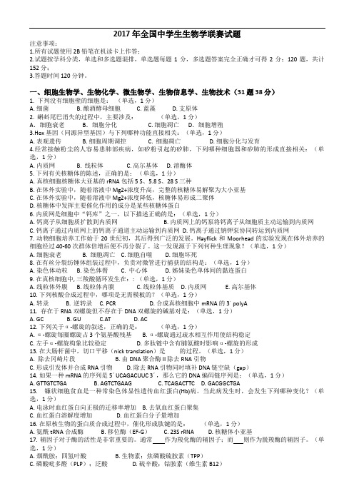 2017-年全国中学生生物学联赛试题及详细解析