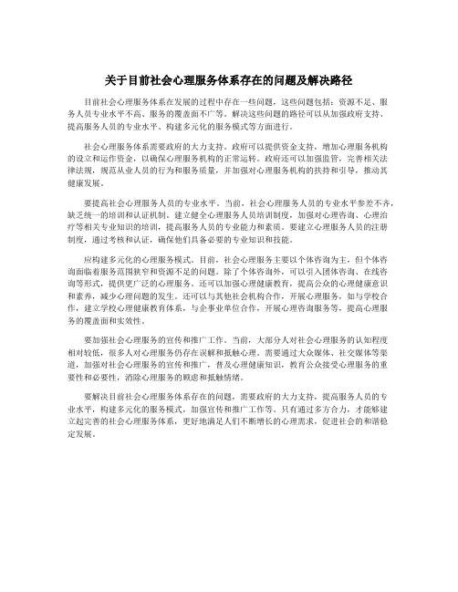 关于目前社会心理服务体系存在的问题及解决路径