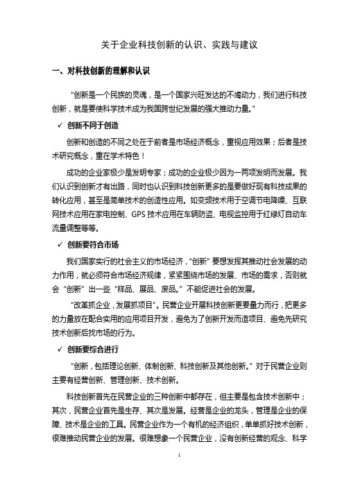 关于企业科技创新的认识实践与建议