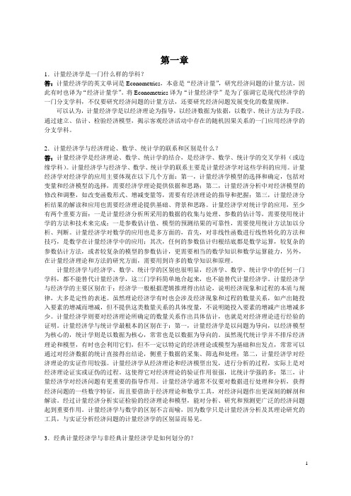 计量经济学课后习题答案_郭存芝_杜延军_李春吉