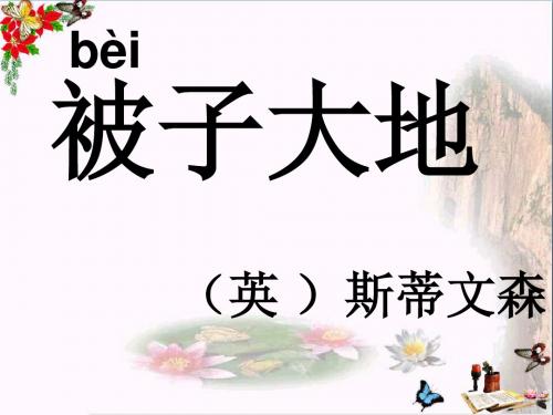 二年级语文上册第1单元被子大地精选教学PPT课件1长春版