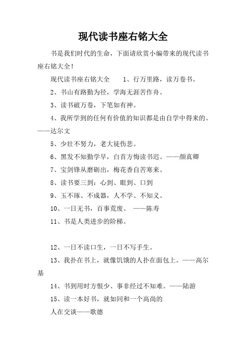 现代读书座右铭大全