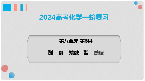 2024届高三高考化学一轮复习课件+第八章第5讲+醛、酮、羧酸、酯、酰胺