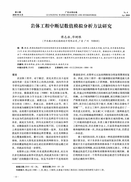 岩体工程中断层数值模拟分析方法研究