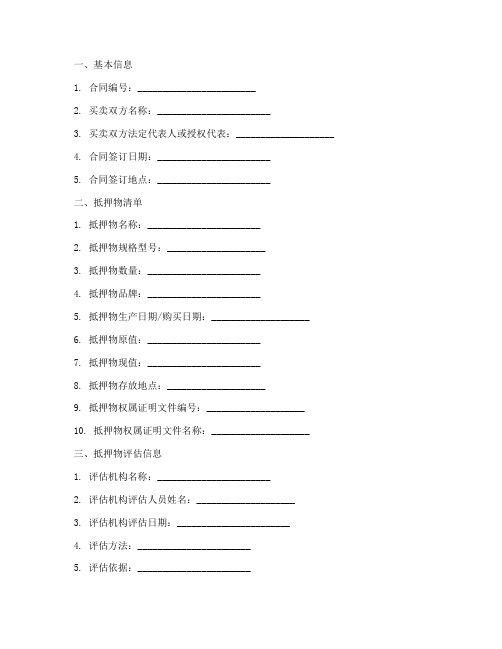 买卖合同抵押物清单模板