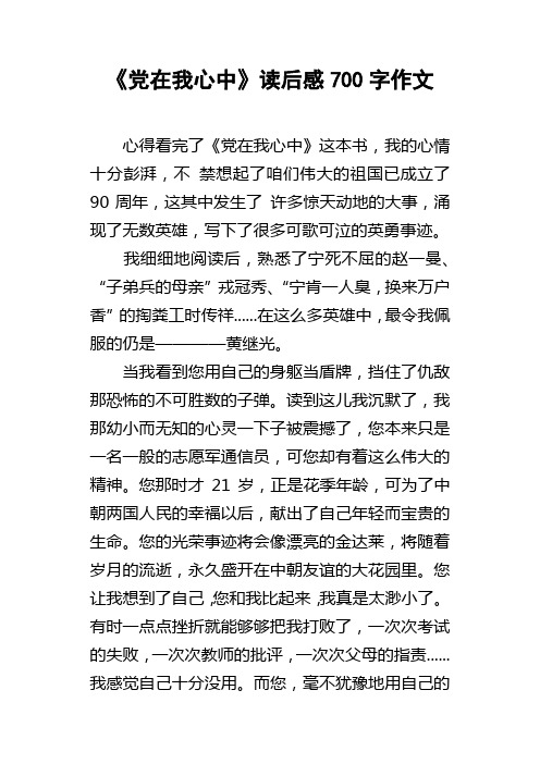 党在我心中读后感700字作文