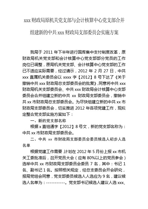 县级财政局原两个党支部合并组建财政局党支部方案