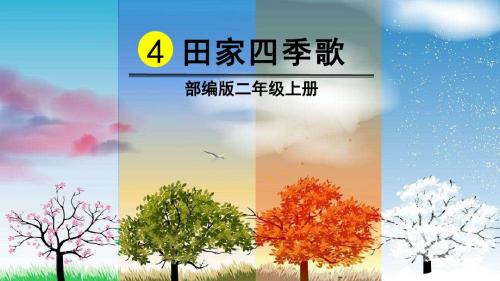 部编版二年级语文上册识字4《田家四季歌》优质PPT课件