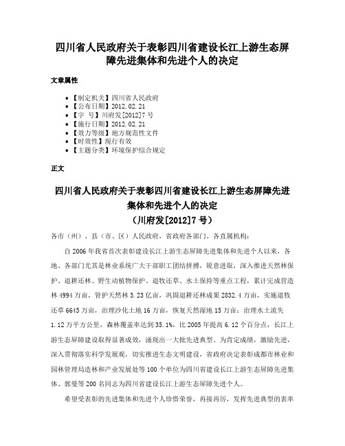 四川省人民政府关于表彰四川省建设长江上游生态屏障先进集体和先进个人的决定