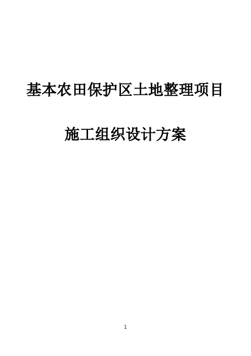 最新版基本农田保护区土地整理项目施工组织设计方案