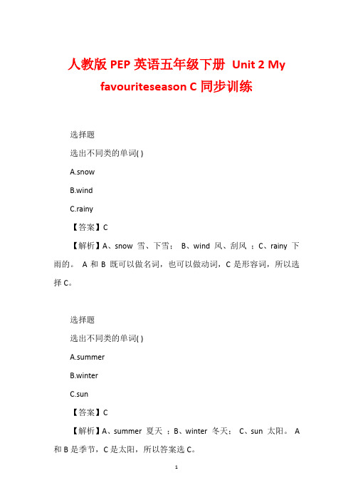 人教版PEP英语五年级下册 Unit 2 My favouriteseason C同步训练